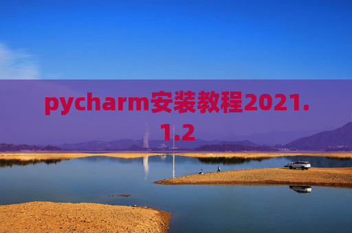 pycharm安装教程2021.1.2